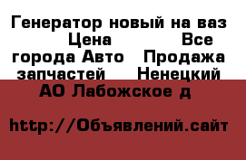 Генератор новый на ваз 2108 › Цена ­ 3 000 - Все города Авто » Продажа запчастей   . Ненецкий АО,Лабожское д.